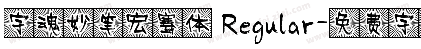 字魂妙笔宏骞体 Regular字体转换